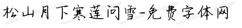 松山月下寒莲问雪字体转换