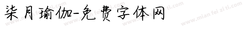 柒月瑜伽字体转换