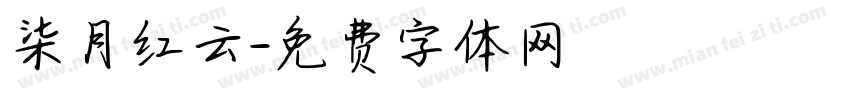 柒月红云字体转换