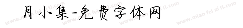 楓月小集字体转换