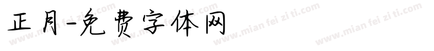 正月字体转换
