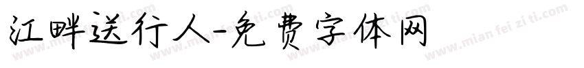 江畔送行人字体转换