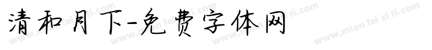 清和月下字体转换