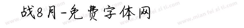 烎战8月字体转换
