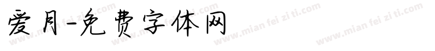 爱月字体转换