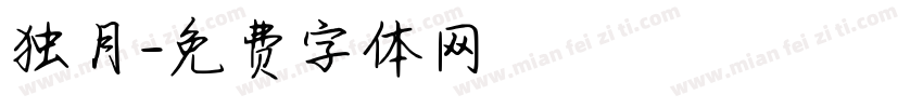 独月字体转换