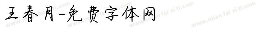 王春月字体转换