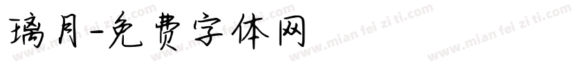 璃月字体转换