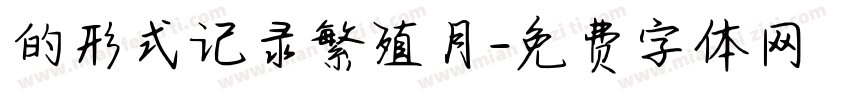 的形式记录繁殖月字体转换