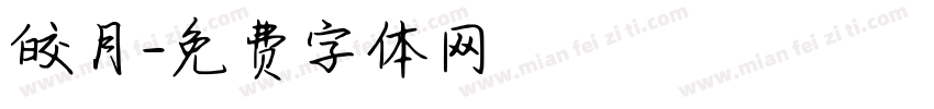 皎月字体转换