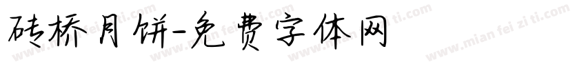 砖桥月饼字体转换