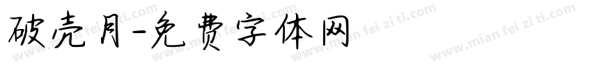 破壳月字体转换