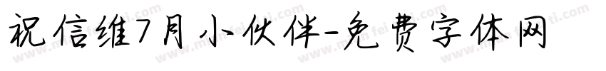 祝信维7月小伙伴字体转换