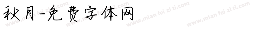 秋月字体转换