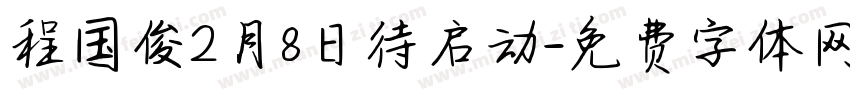 程国俊2月8日待启动字体转换
