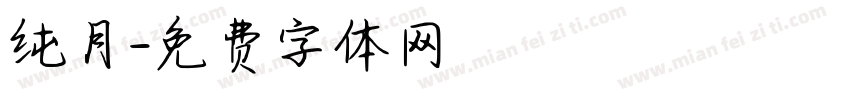 纯月字体转换