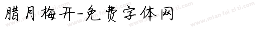 腊月梅开字体转换
