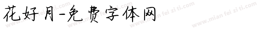 花好月字体转换