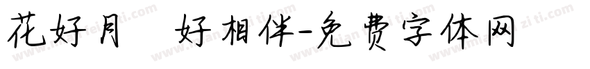 花好月圓好相伴字体转换