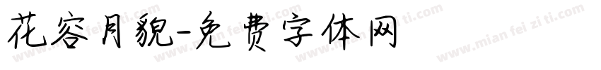 花容月貌字体转换