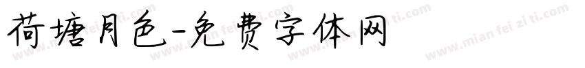 荷塘月色字体转换