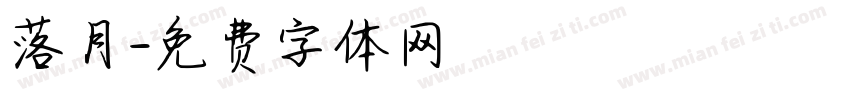 落月字体转换