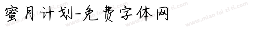 蜜月计划字体转换