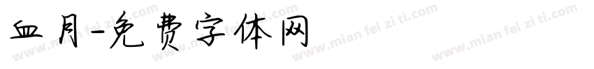 血月字体转换
