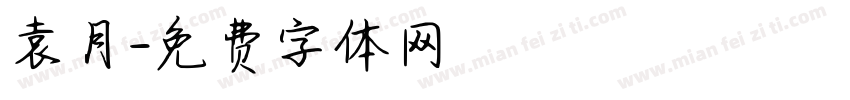 袁月字体转换