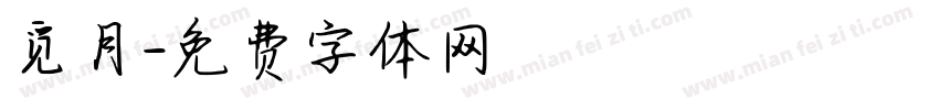 觅月字体转换