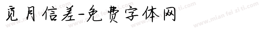 觅月信差字体转换