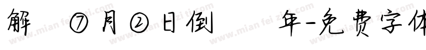 解膩⑦月②日倒數週年字体转换