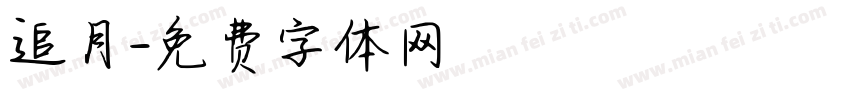 追月字体转换