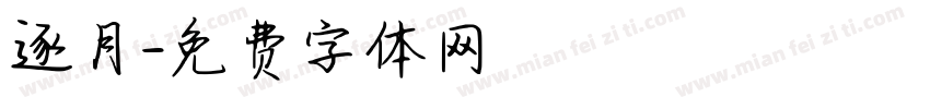 逐月字体转换