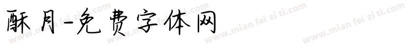 酥月字体转换