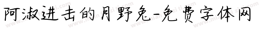 阿淑进击的月野兔字体转换