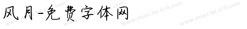 风月字体转换