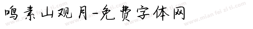 鸣素山观月字体转换