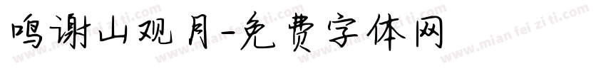鸣谢山观月字体转换