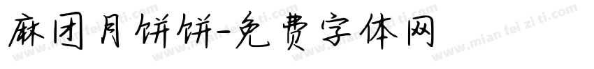 麻团月饼饼字体转换