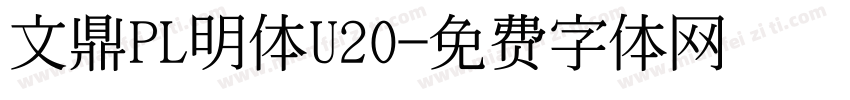 文鼎PL明体U20字体转换