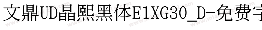 文鼎UD晶熙黑体E1XG30_D字体转换