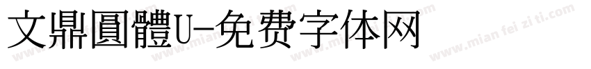 文鼎圓體U字体转换