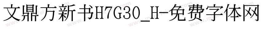 文鼎方新书H7G30_H字体转换