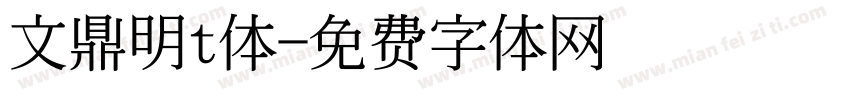 文鼎明t体字体转换