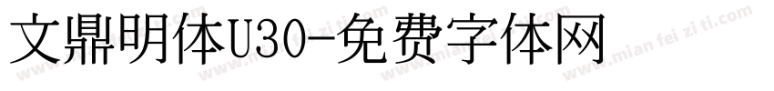 文鼎明体U30字体转换