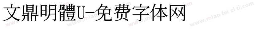 文鼎明體U字体转换
