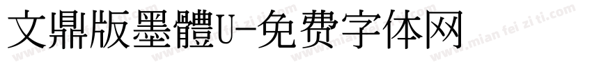 文鼎版墨體U字体转换