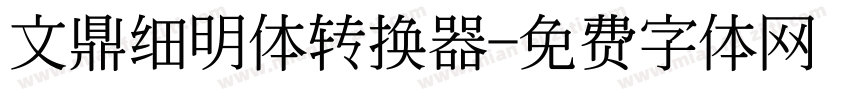 文鼎细明体转换器字体转换