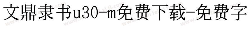文鼎隶书u30-m免费下载字体转换